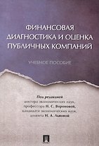 Финансовая диагностика и оценка публичных компаний. Уч.пос.