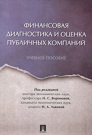 Финансовая диагностика и оценка публичных компаний. Уч.пос.