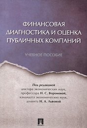 Финансовая диагностика и оценка публичных компаний. Уч.пос.