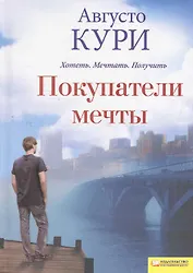 Покупатели мечты