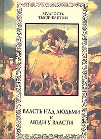 Власть над людьми и люди у власти.
