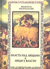 Власть над людьми и люди у власти.