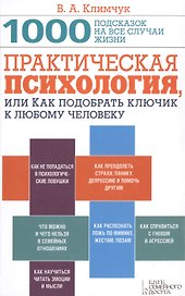 Практическая психология, или Как подобрать ключик к любому человеку