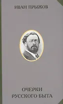 Очерки русского быта