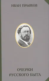 Очерки русского быта