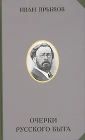 Очерки русского быта
