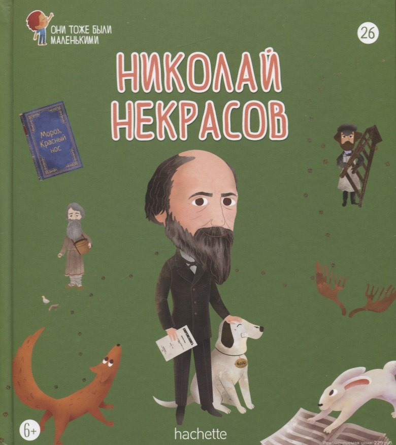 

Николай Некрасов. Выпуск 26
