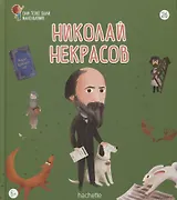 Николай Некрасов. Выпуск 26