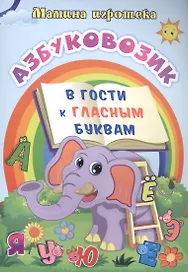 Азбуковозик: в гости к гласным буквам