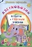 Азбуковозик: в гости к гласным буквам - 0