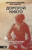 Дорогой Никто. Настоящий дневник Мэри Роуз - 0