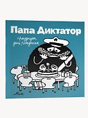 Папа диктатор празднует день рождения #5 - 2