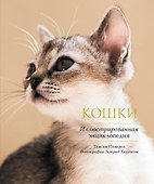 Кошки. Иллюстрированная энциклопедия - 0