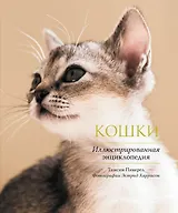Кошки. Иллюстрированная энциклопедия