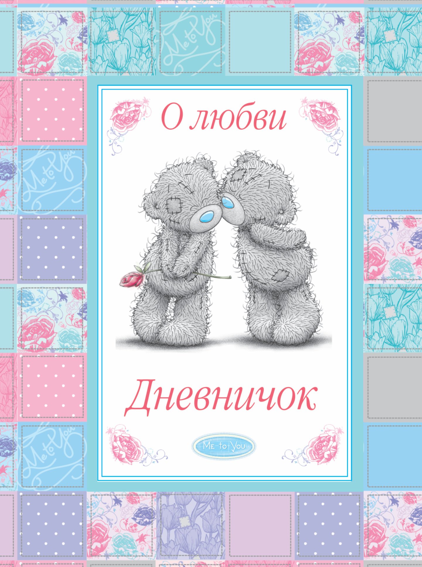

О любви. Дневничок