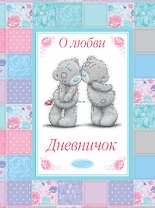 О любви. Дневничок
