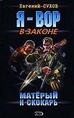 Матерый и скокарь (Я вор в законе). Сухов Е. (Эксмо) - 0