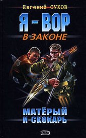 Матерый и скокарь (Я вор в законе). Сухов Е. (Эксмо)