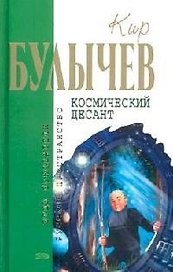 Космический десант