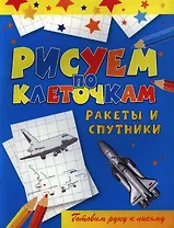 Ракеты и спутники