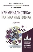 Криминалистика: тактика и методика. задачник. учебное пособие для бакалавриата и магистратуры - 0