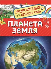 Планета Земля. Энциклопедия для детского сада