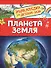 Планета Земля. Энциклопедия для детского сада - 0