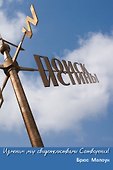 Поиск истины. Изменим мир свидетельствами Сотворения! - 0