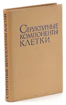 Структурные компоненты клетки