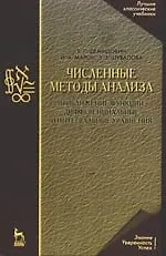 Численные методы анализа. Приближение функций, дифференциальные и интегральные уравнения: Учебное пособие, 4-е изд.