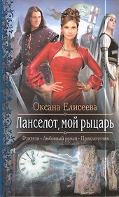 Ланселот мой рыцарь