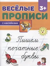 Пишем печатные буквы