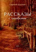 Рассказы с ошибками