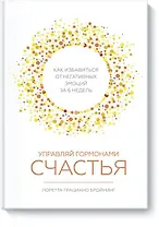 Управляй гормонами счастья. Как избавиться от негативных эмоций за 6 недель