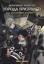 Детективное агентство города призраков. Том 2 - Загадочные истории. Манга