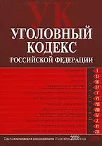 Уголовный Кодекс Российской Федерации по состоянию на 15 сентября 2008 года