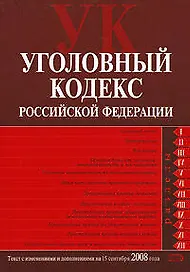 Уголовный Кодекс Российской Федерации по состоянию на 15 сентября 2008 года