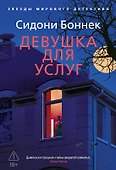 Девушка для услуг - 0