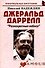 Джеральд Даррелл: "Разноцветные небеса": (биогр. рассказы) / (мягк) (Неформальные биографии). Надеждин Н. (Майор) - 1