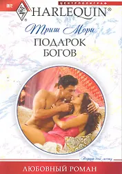 Подарок богов