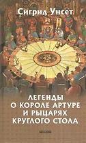Легенды о короле Артуре и рыцарях Круглого стола: Роман