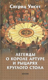 Легенды о короле Артуре и рыцарях Круглого стола: Роман