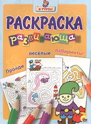 Я учусь! Развивающая раскраска 24 (гном)