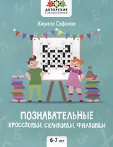 Познавательные кроссворды, сканворды, филворды: 6-7 лет