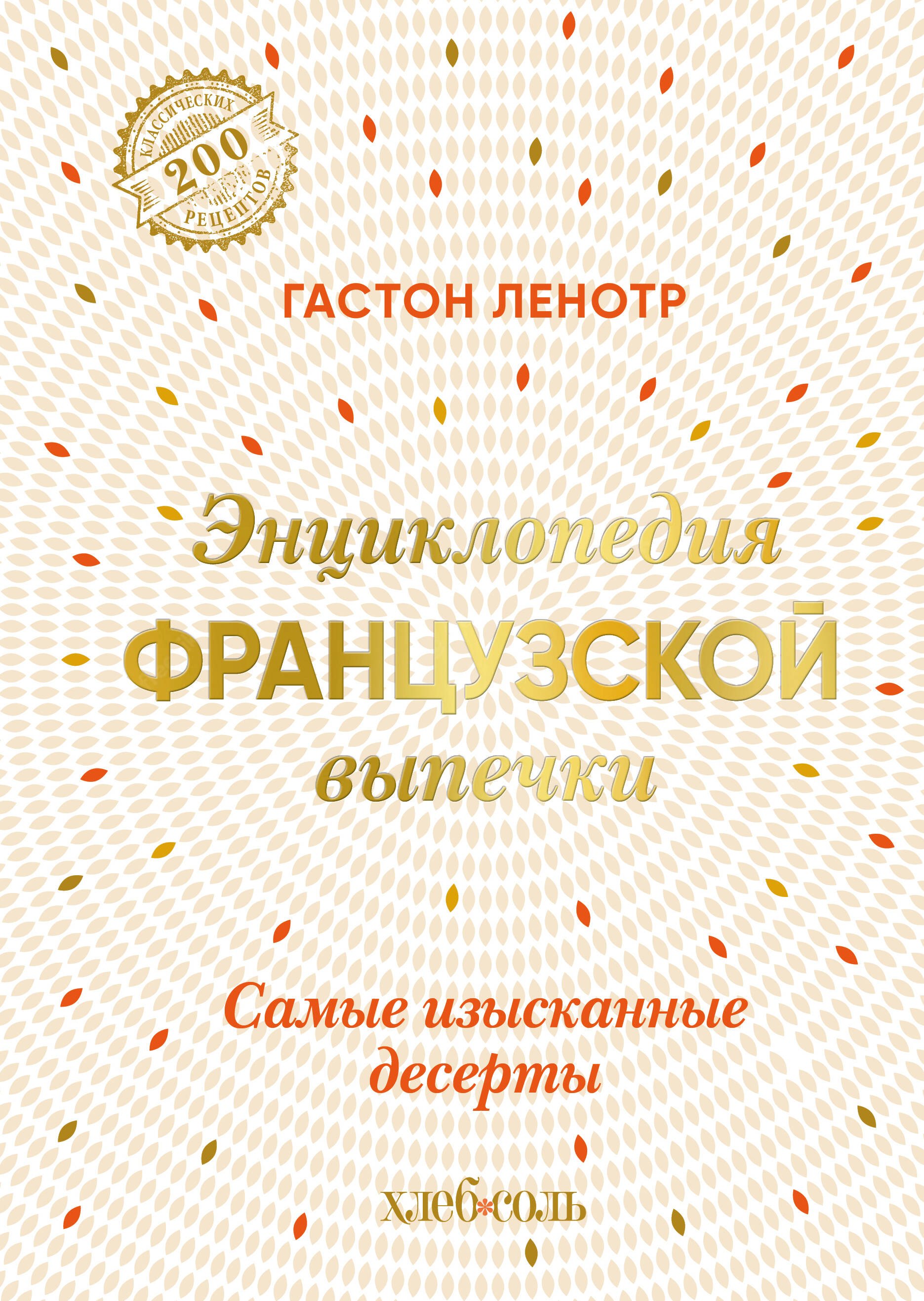 Выпечка. Десерты  Буквоед Энциклопедия французской выпечки. Самые изысканные десерты