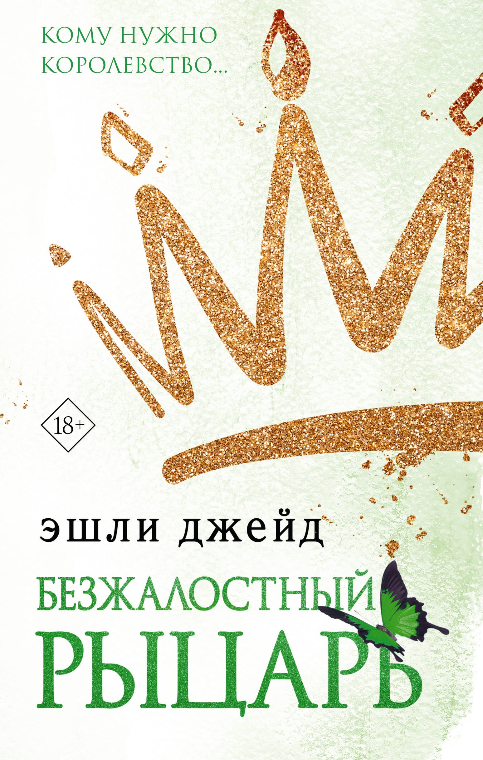 

Безжалостный рыцарь