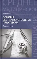 Основы сестринского дела : практикум / Изд. 14-е