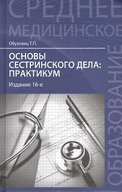 Основы сестринского дела : практикум / Изд. 14-е