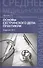 Основы сестринского дела : практикум / Изд. 14-е - 0