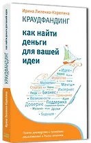 Краудфандинг. Как найти деньги для вашей идеи